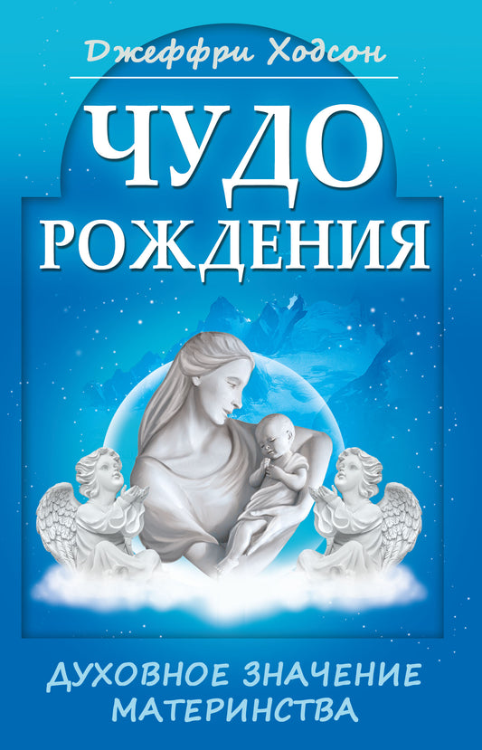 Чудо рождения. 4-е изд. Духовное значение материнства