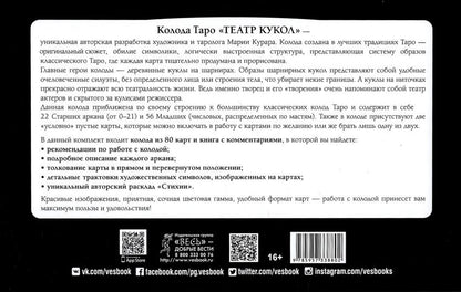 Таро Театр кукол (80 карт и книга с комментариями)