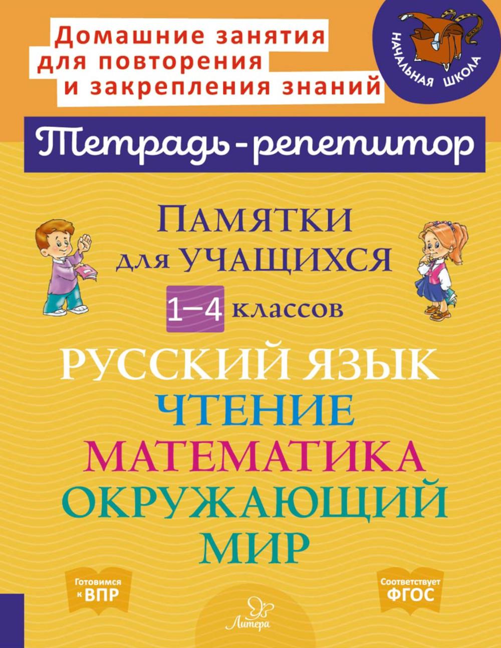 Памятки для учащихся 1- 4 кл: Русский язык. Чтение. Mathématique. Окружающий мир (тетрадь-репетитор)