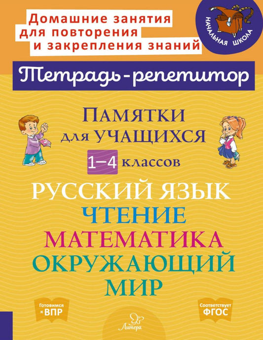 Памятки для учащихся 1- 4 кл: Русский язык. Чтение. Mathématique. Окружающий мир (тетрадь-репетитор)