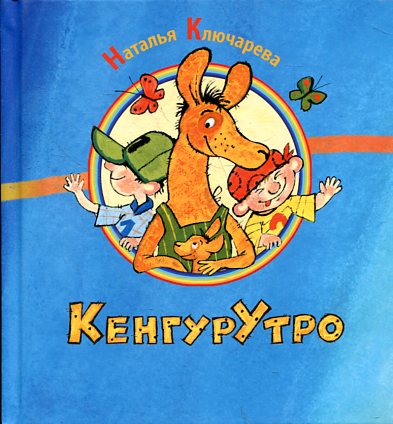 КенгурУтро