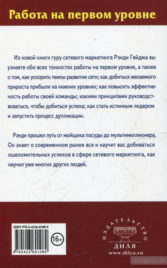 Работа на первом уровне: Основы дупликации в сетевом маркетинге