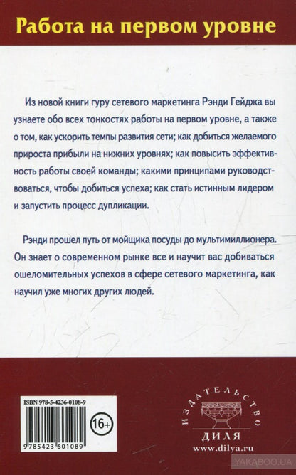 Работа на первом уровне: Основы дупликации в сетевом маркетинге