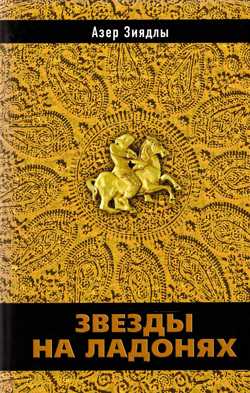 Звезды на ладонях