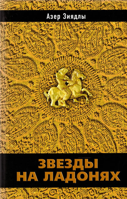 Звезды на ладонях