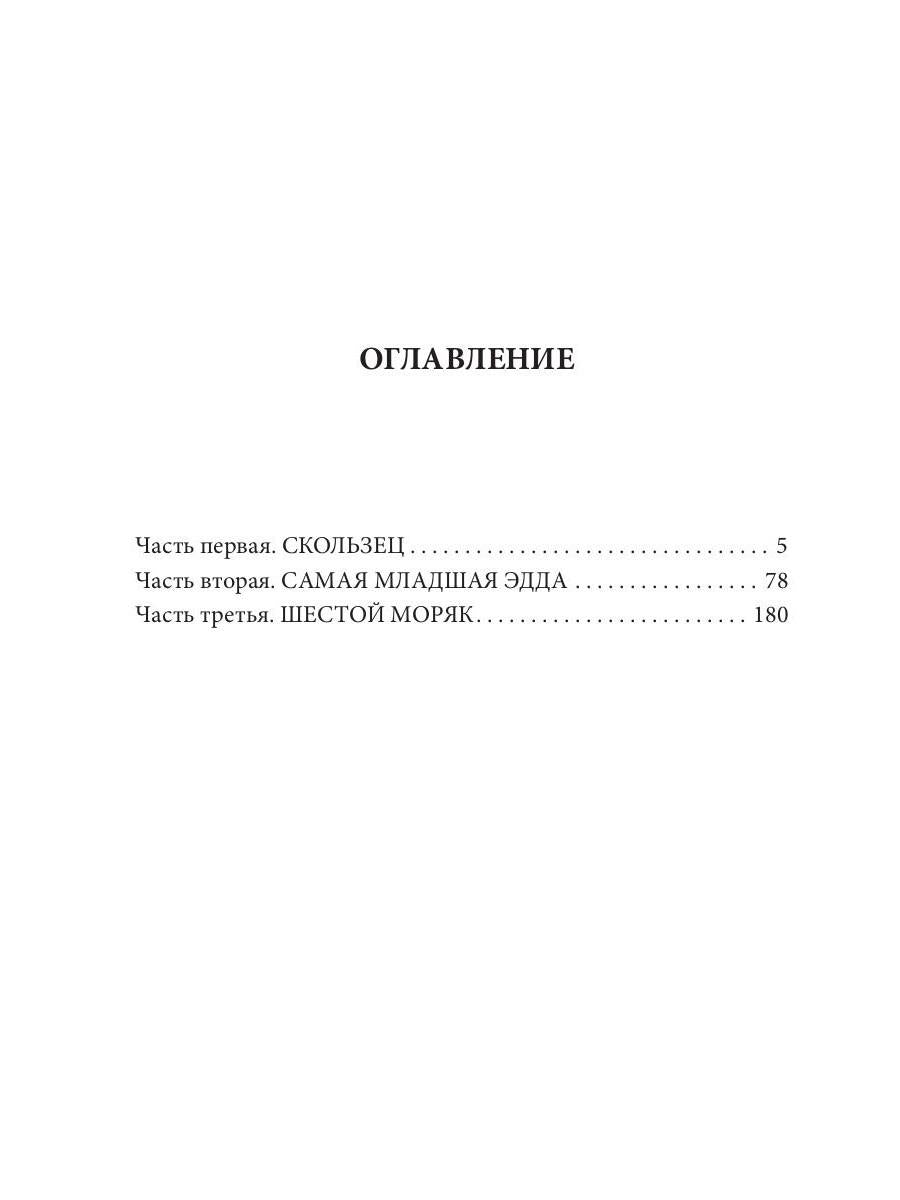 Шестой моряк: фантастический роман