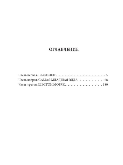 Шестой моряк: фантастический роман