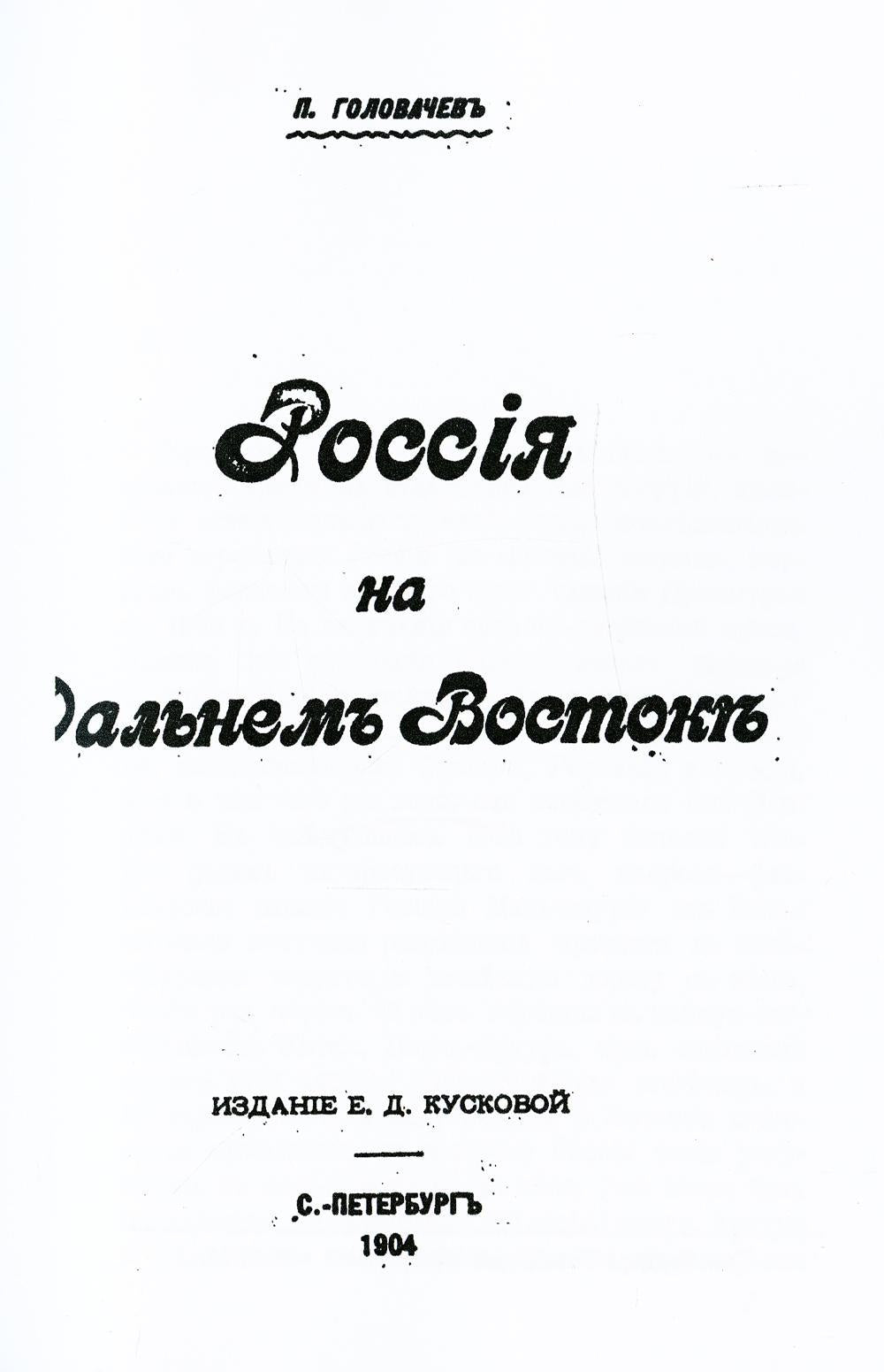 Россия на Дальнем Востоке (репринтное изд.)