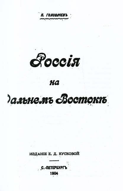 Россия на Дальнем Востоке (репринтное изд.)