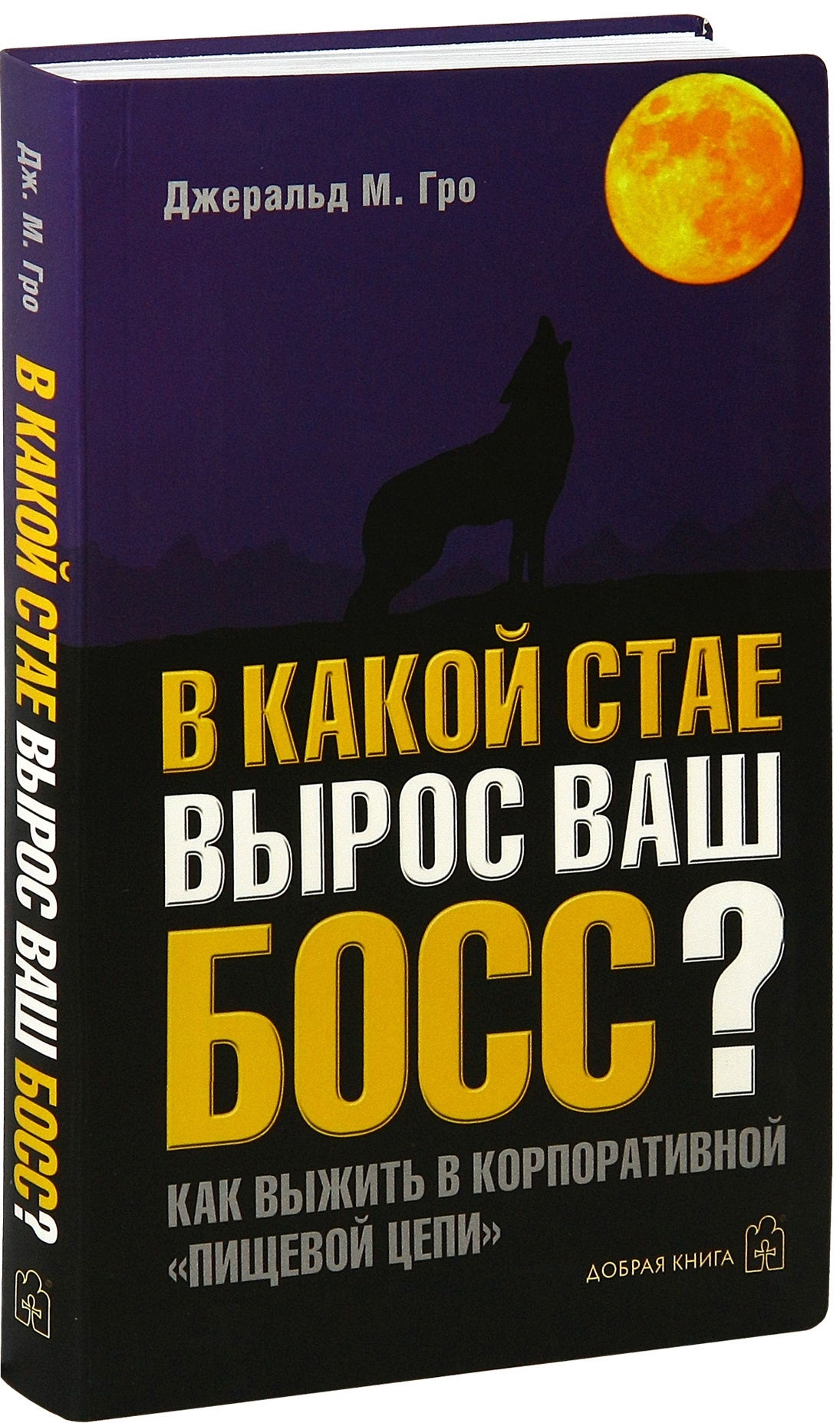В КАКОЙ СТАЕ ВЫРОС ВАШ БОСС. Как выжить в корпоративной "Пищевой цепи".