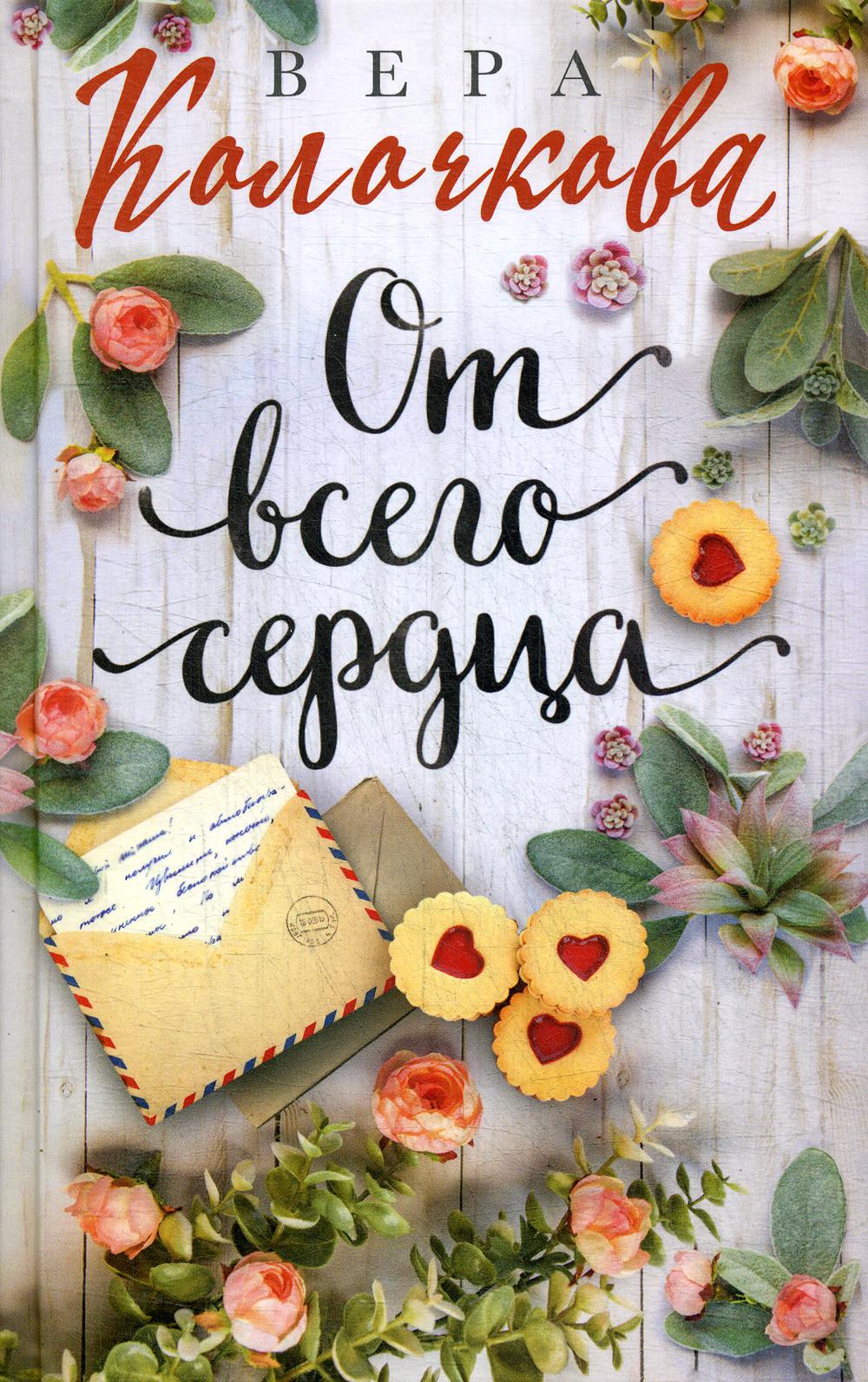 От всего сердца
