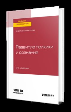 Развитие психики и сознания 2-е изд. , испр. И доп. Учебное пособие для вузов