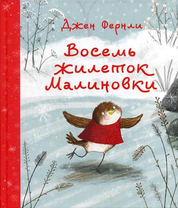 Восемь жилеток Малиновки : [сказка] / текст и ил. Дж. Fernli ; par. с англ. Д. Налепиной. —M. : Нигма, 2024. — 32 с. : IL.