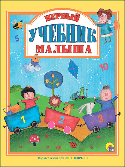 Л.С. ПЕРВЫЙ УЧЕБНИК МАЛЫША 128с.