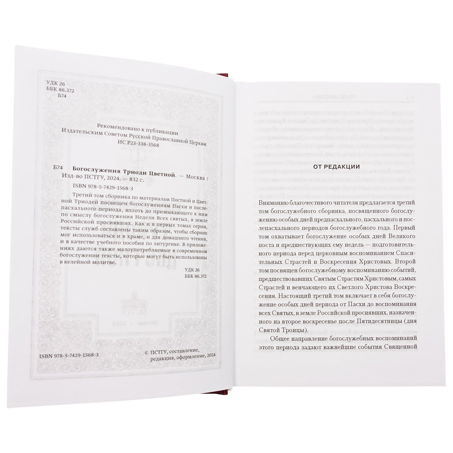 Богослужения Триоди Цветной