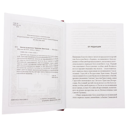 Богослужения Триоди Цветной