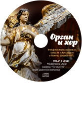 ОРГАН И ХОР. Филармоническая хоровая капелла "Ярославия". Л. Шишханова
