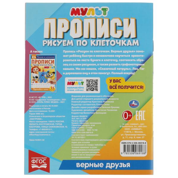 Прописи Рисуем по клеточкам. Верные друзья. МУЛЬТ. 145х195 мм, 16 стр. 1+1. Умка в кор.50шт