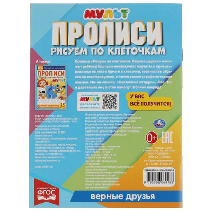 Прописи Рисуем по клеточкам. Верные друзья. МУЛЬТ. 145х195 мм, 16 стр. 1+1. Умка в кор.50шт