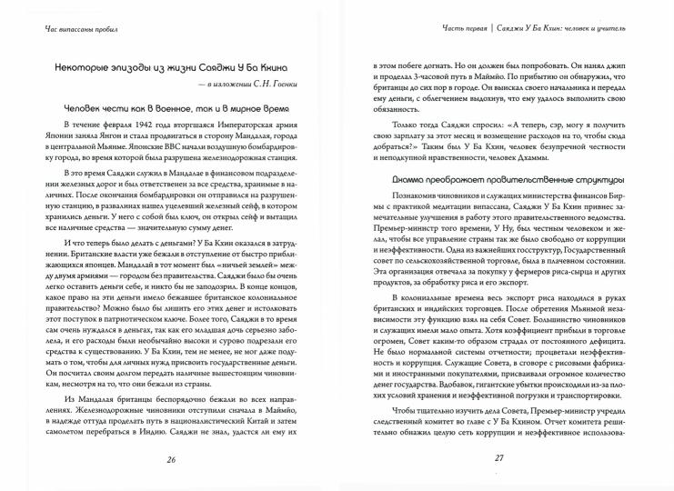 Час випассаны пробил: лекции и статьи Саяджи У Ба Кхина с комментариями С.Н. Гоенки