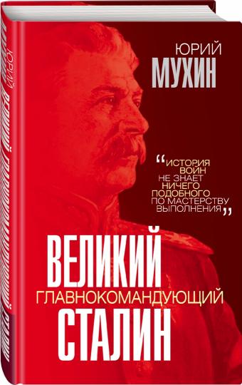 Великий главнокомандующий И.В.Сталин /Ю.Мухин
