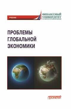 Проблемы глобальной экономики: Учебник (на английском языке) Problems of Global Economy