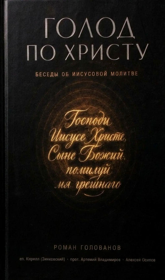 Голод по Христу. Беседы об Иисусовой молитве