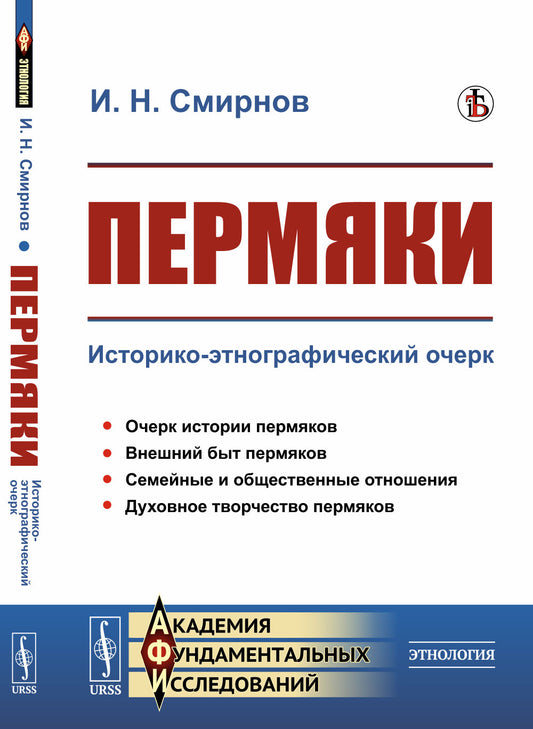 Пермяки: Историко-этнографический очерк