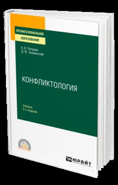 КОНФЛИКТОЛОГИЯ 2-е изд., испр. je suis d'accord. Учебник для СПО