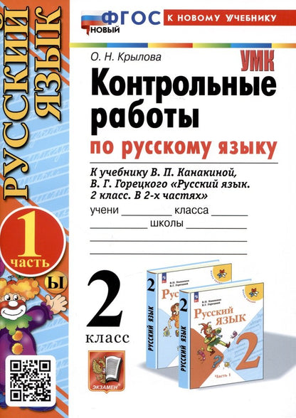 Крылова. УМКн. Контрольные работы по русскому языку 2кл. Ч.1. Канакина, Горецкий. ФГОС НОВЫЙ (к новому учебнику)