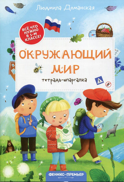Окружающий мир: тетрадь-шпаргалка дп