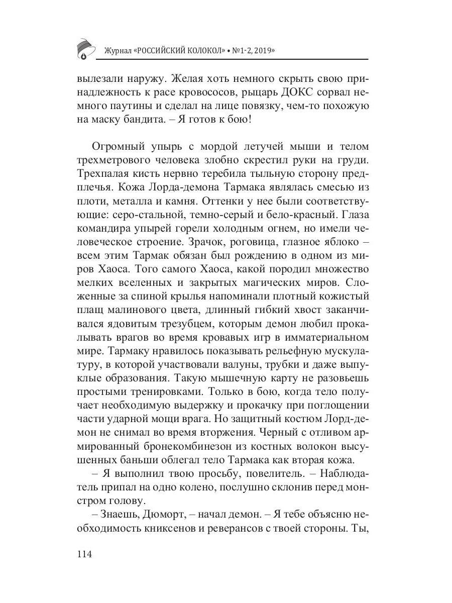 Российский колокол: литературный журнал. Вып. № 1-2, 2019