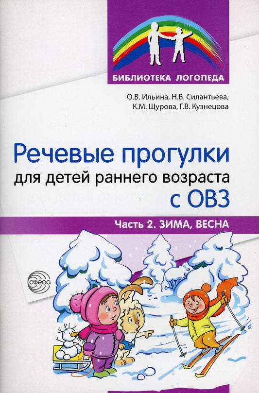Programmes de réception pour les enfants du groupe avec ОВЗ Ч.2/ Ильина О.В., Силантьева Н.В., Щурова К.М., Кузнецова Г.В.