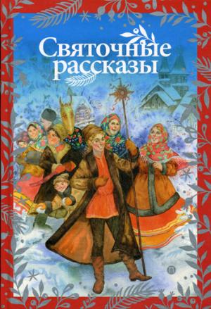 РипА.ПраздКнига.Святочные рассказы