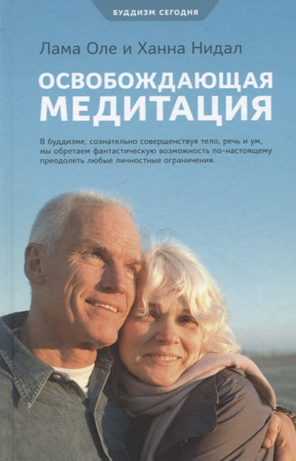 Освобождающая медитация.