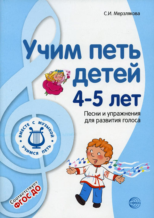 Учим петь детей 4—5 лет. Песни и упражнения для развития голоса. 2-е изд., испр./ Мерзлякова С.И.