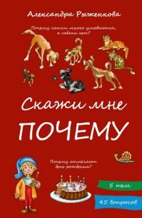 Скажи мне почему. А. Рыженкова; Художник Е. Лаврентьева.