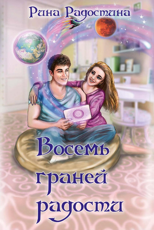Восемь граней радости
