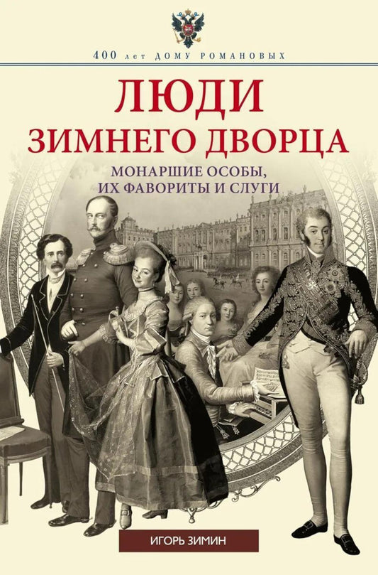 Люди Зимнего дворца. Монаршие особы, их фавориты и слуги