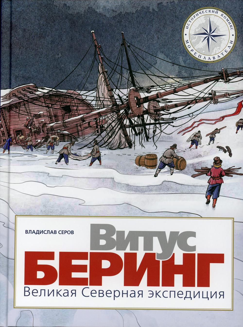 Vitus Bering. Великая Северная экспедиция