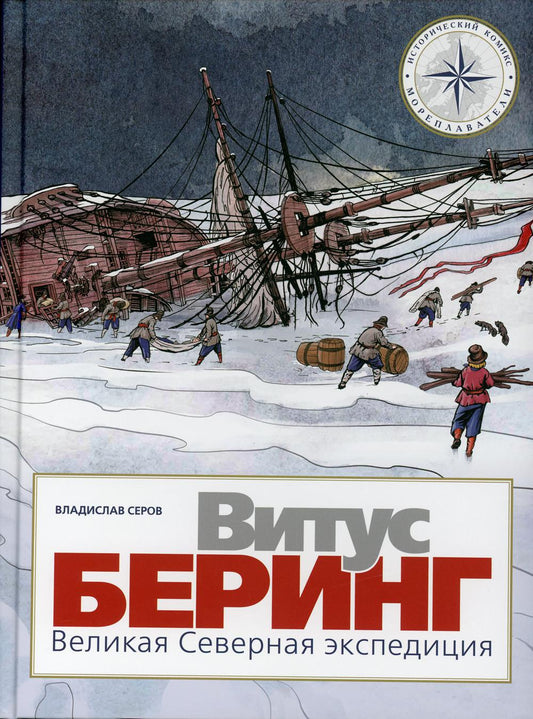 Vitus Bering. Великая Северная экспедиция
