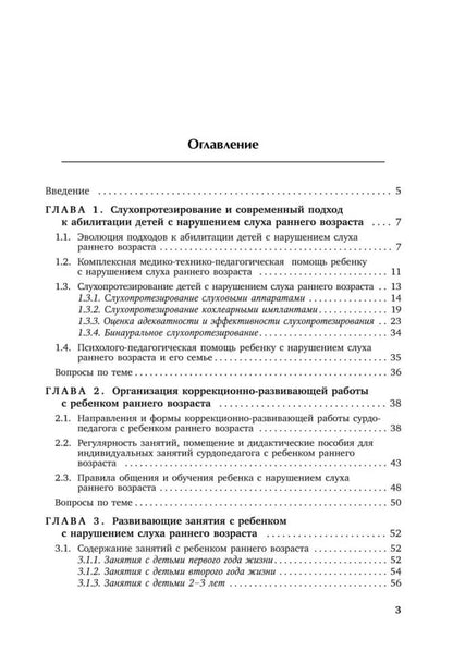 Коррекционная помощь детям раннего возраста с нарушением слуха. Слухопротезирование и развивающие занятия: Учебно-методическое пособие. 4-е изд., испр