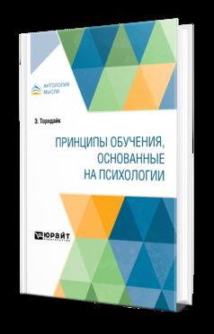 ПРИНЦИПЫ ОБУЧЕНИЯ, ОСНОВАННЫЕ НА ПСИХОЛОГИИ