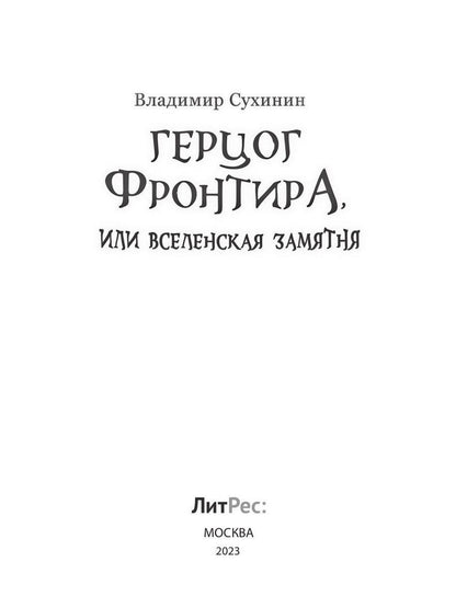 Герцог фронтира, или Вселенская замятня