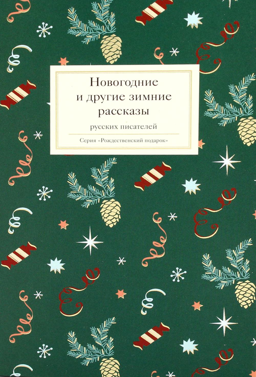Никея.РП.Новогодние и другие зимние рассказы русских писателей