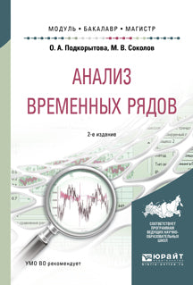 Анализ временных рядов 2-е изд. , пер. И доп. Учебное пособие для бакалавриата и магистратуры