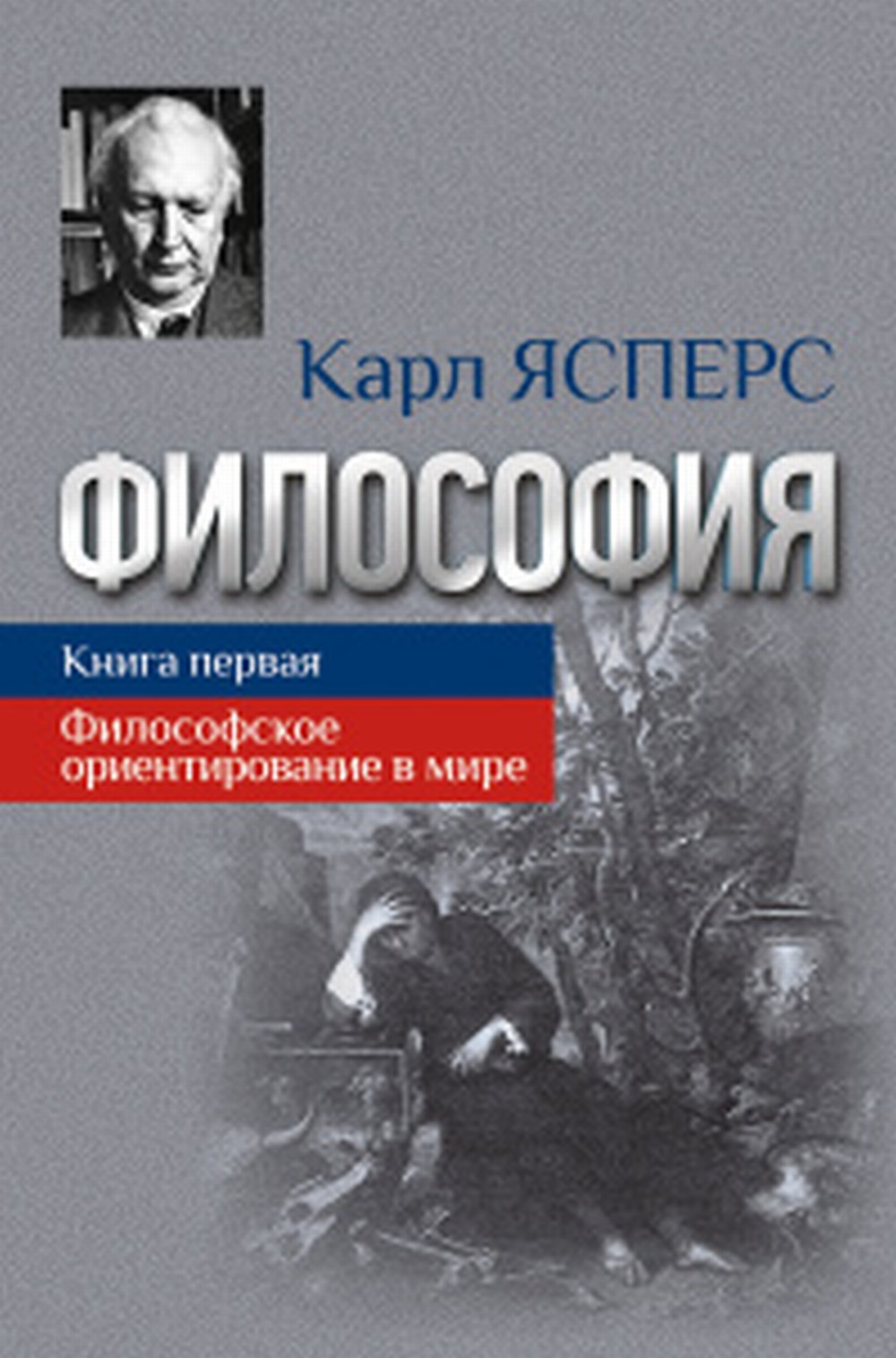 Philosophie. Кн.1. L'orientation philosophique dans la boue.