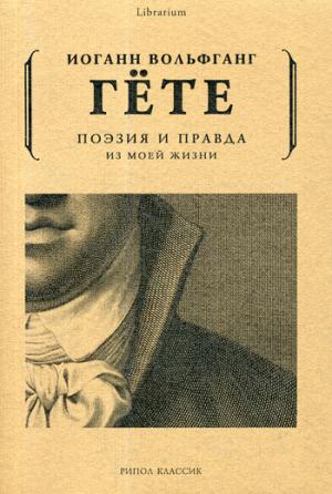 Поэзия и правда. Из моей жизни. Гете И.В. фон