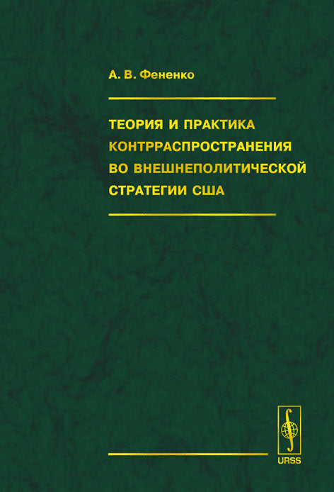 Теория и практика контрраспространения во внешнеполитической стратегии США