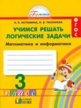 Истомина. Математика 3кл. Учимся решать логические задачи. Рабочая тетрадь к Пр.2 ФПУ 22-27